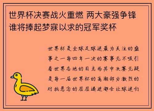 世界杯决赛战火重燃 两大豪强争锋 谁将捧起梦寐以求的冠军奖杯