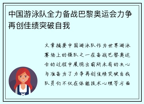 中国游泳队全力备战巴黎奥运会力争再创佳绩突破自我