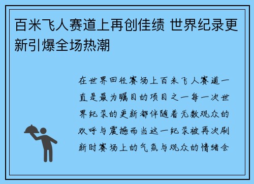 百米飞人赛道上再创佳绩 世界纪录更新引爆全场热潮