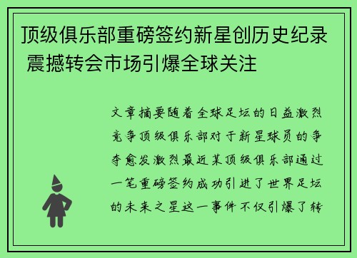 顶级俱乐部重磅签约新星创历史纪录 震撼转会市场引爆全球关注