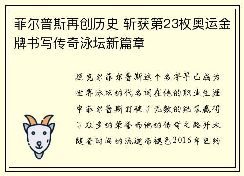 菲尔普斯再创历史 斩获第23枚奥运金牌书写传奇泳坛新篇章