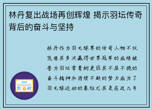 林丹复出战场再创辉煌 揭示羽坛传奇背后的奋斗与坚持