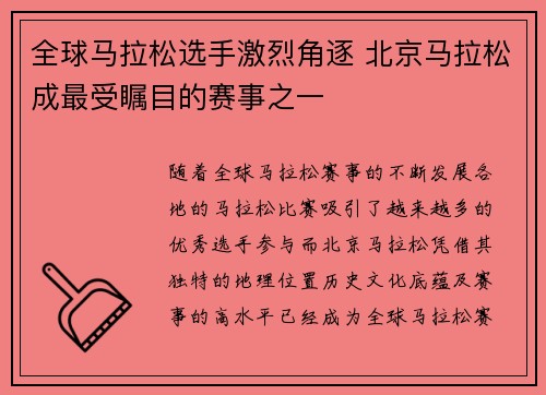 全球马拉松选手激烈角逐 北京马拉松成最受瞩目的赛事之一