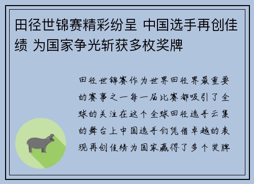 田径世锦赛精彩纷呈 中国选手再创佳绩 为国家争光斩获多枚奖牌