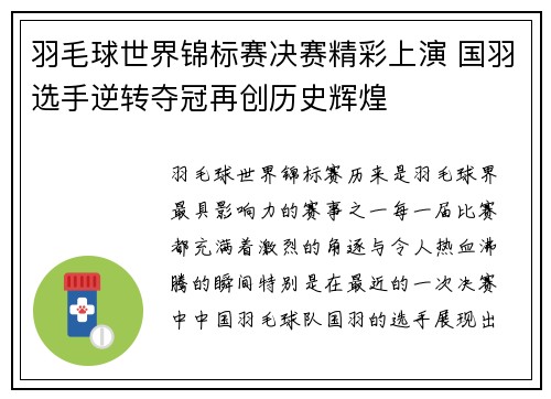 羽毛球世界锦标赛决赛精彩上演 国羽选手逆转夺冠再创历史辉煌