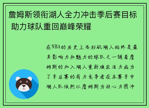 詹姆斯领衔湖人全力冲击季后赛目标 助力球队重回巅峰荣耀