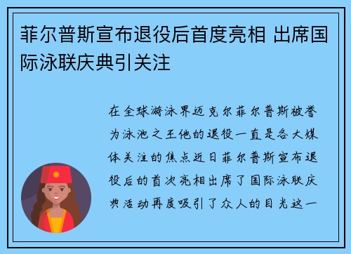 菲尔普斯宣布退役后首度亮相 出席国际泳联庆典引关注