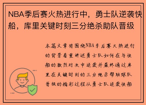 NBA季后赛火热进行中，勇士队逆袭快船，库里关键时刻三分绝杀助队晋级
