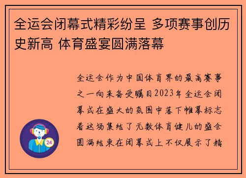 全运会闭幕式精彩纷呈 多项赛事创历史新高 体育盛宴圆满落幕