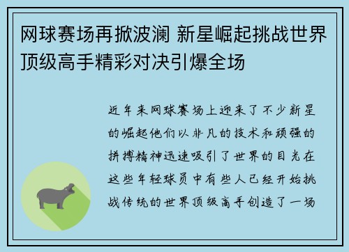 网球赛场再掀波澜 新星崛起挑战世界顶级高手精彩对决引爆全场