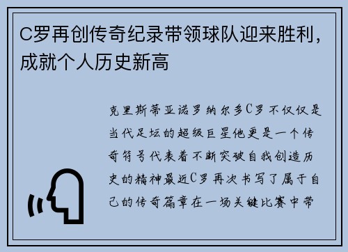 C罗再创传奇纪录带领球队迎来胜利,成就个人历史新高