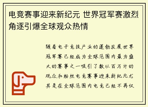 电竞赛事迎来新纪元 世界冠军赛激烈角逐引爆全球观众热情