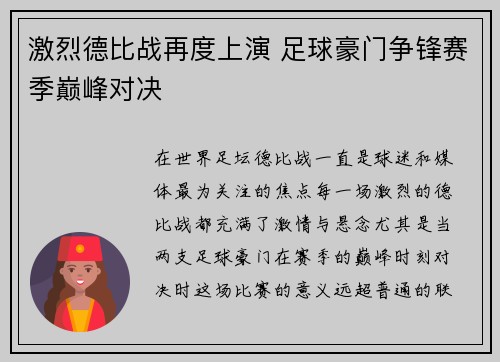 激烈德比战再度上演 足球豪门争锋赛季巅峰对决