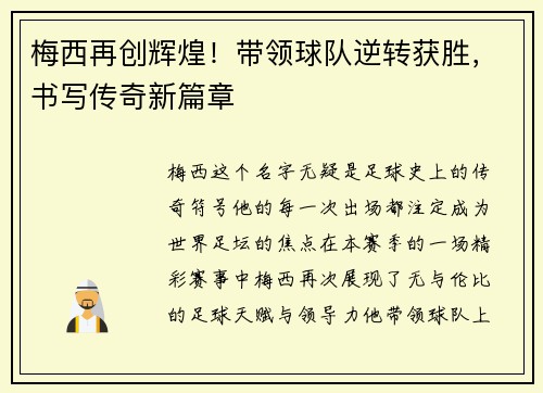 梅西再创辉煌!带领球队逆转获胜,书写传奇新篇章