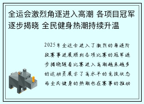 全运会激烈角逐进入高潮 各项目冠军逐步揭晓 全民健身热潮持续升温