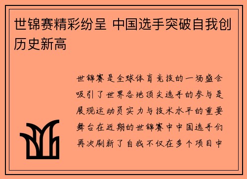世锦赛精彩纷呈 中国选手突破自我创历史新高