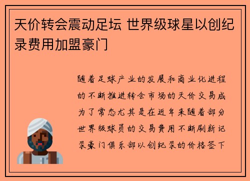天价转会震动足坛 世界级球星以创纪录费用加盟豪门