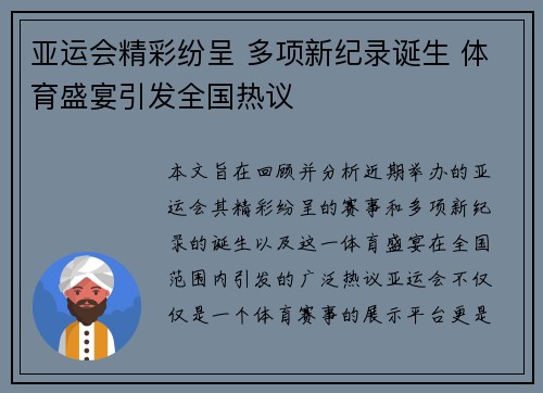 亚运会精彩纷呈 多项新纪录诞生 体育盛宴引发全国热议