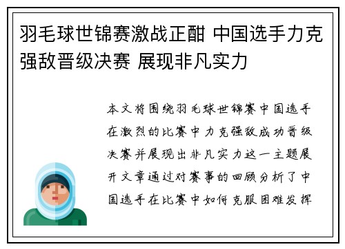 羽毛球世锦赛激战正酣 中国选手力克强敌晋级决赛 展现非凡实力