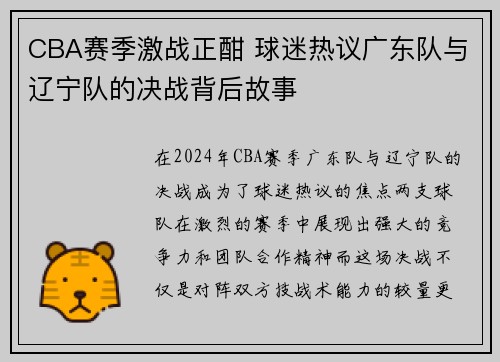 CBA赛季激战正酣 球迷热议广东队与辽宁队的决战背后故事