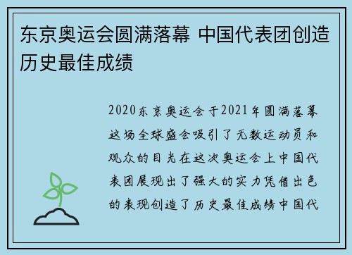 东京奥运会圆满落幕 中国代表团创造历史最佳成绩