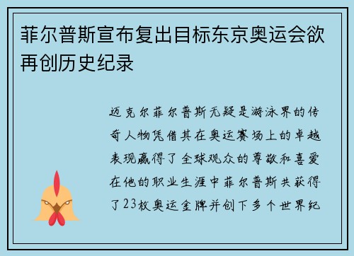 菲尔普斯宣布复出目标东京奥运会欲再创历史纪录