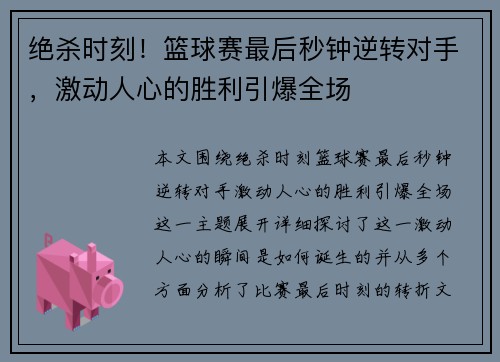绝杀时刻！篮球赛最后秒钟逆转对手，激动人心的胜利引爆全场