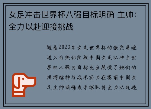 女足冲击世界杯八强目标明确 主帅:全力以赴迎接挑战
