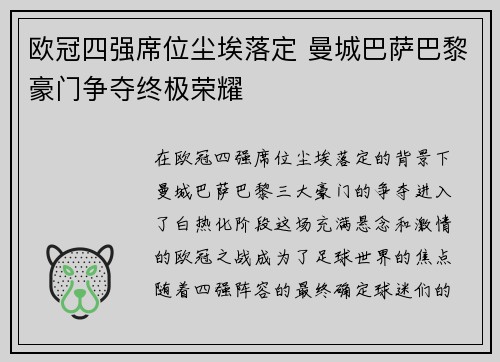 欧冠四强席位尘埃落定 曼城巴萨巴黎豪门争夺终极荣耀