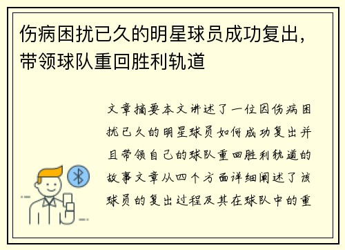伤病困扰已久的明星球员成功复出，带领球队重回胜利轨道