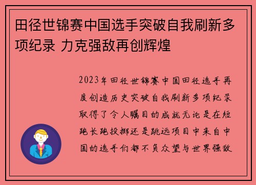 田径世锦赛中国选手突破自我刷新多项纪录 力克强敌再创辉煌