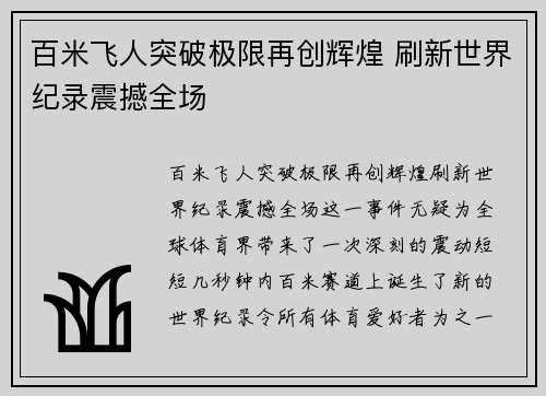 百米飞人突破极限再创辉煌 刷新世界纪录震撼全场