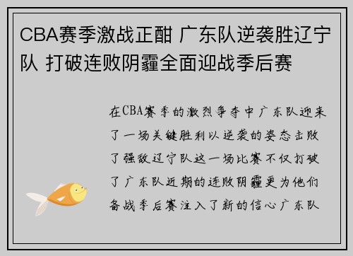 CBA赛季激战正酣 广东队逆袭胜辽宁队 打破连败阴霾全面迎战季后赛