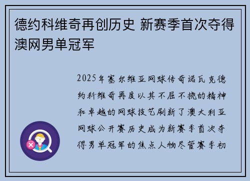 德约科维奇再创历史 新赛季首次夺得澳网男单冠军