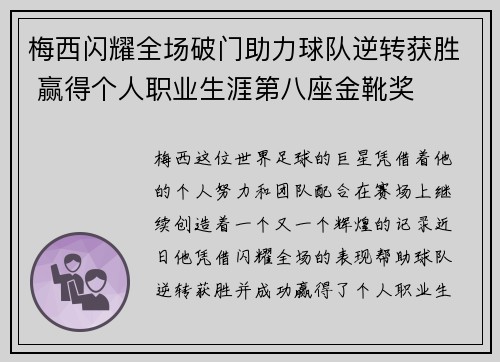 梅西闪耀全场破门助力球队逆转获胜 赢得个人职业生涯第八座金靴奖