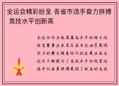 全运会精彩纷呈 各省市选手奋力拼搏 竞技水平创新高