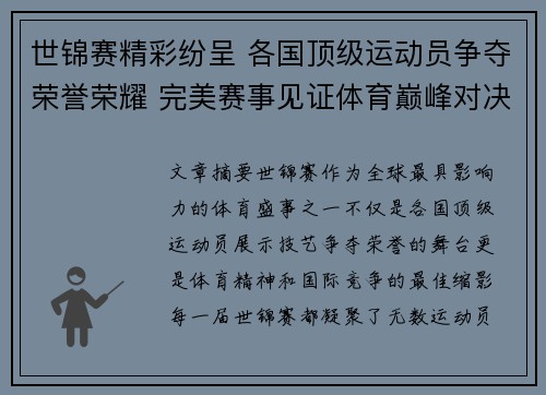 世锦赛精彩纷呈 各国顶级运动员争夺荣誉荣耀 完美赛事见证体育巅峰对决