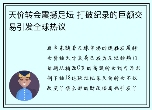 天价转会震撼足坛 打破纪录的巨额交易引发全球热议