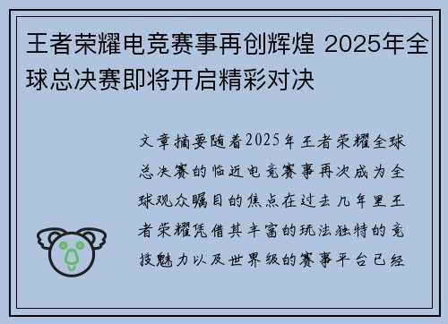 王者荣耀电竞赛事再创辉煌 2025年全球总决赛即将开启精彩对决