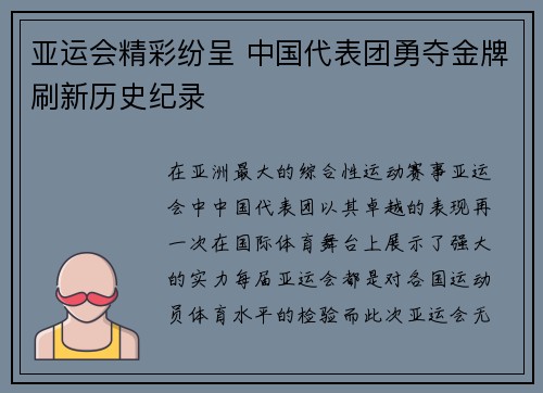 亚运会精彩纷呈 中国代表团勇夺金牌刷新历史纪录