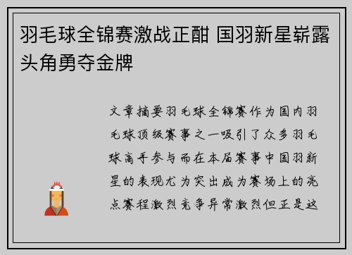 羽毛球全锦赛激战正酣 国羽新星崭露头角勇夺金牌