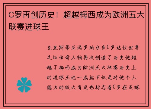 C罗再创历史！超越梅西成为欧洲五大联赛进球王
