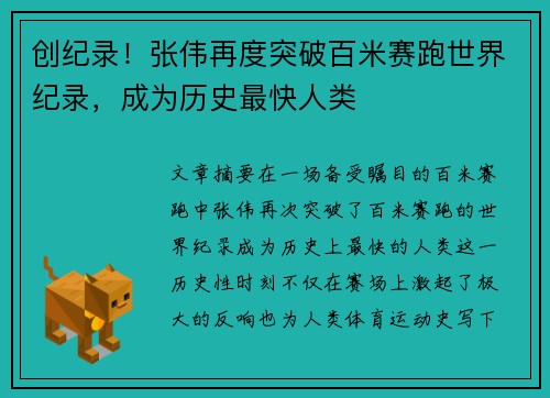 创纪录！张伟再度突破百米赛跑世界纪录，成为历史最快人类