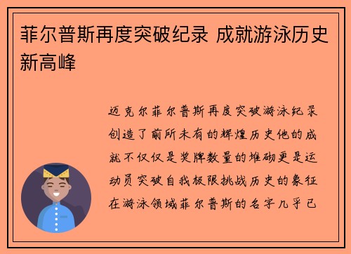 菲尔普斯再度突破纪录 成就游泳历史新高峰