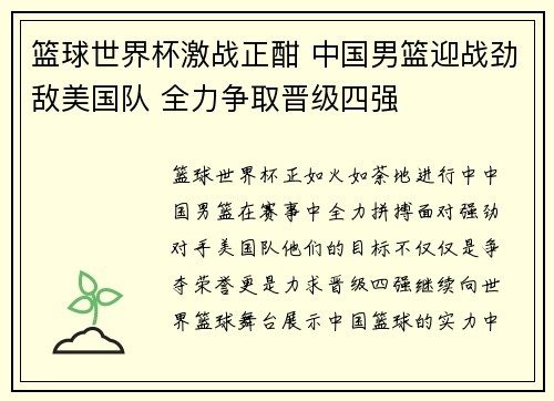 篮球世界杯激战正酣 中国男篮迎战劲敌美国队 全力争取晋级四强
