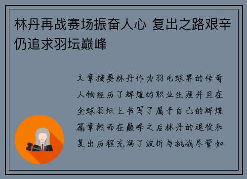 林丹再战赛场振奋人心 复出之路艰辛仍追求羽坛巅峰
