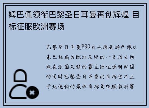 姆巴佩领衔巴黎圣日耳曼再创辉煌 目标征服欧洲赛场