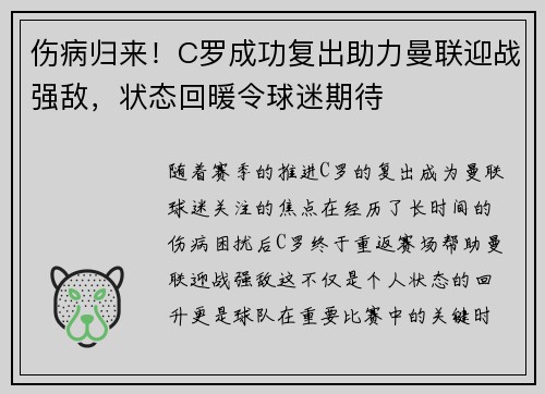 伤病归来！C罗成功复出助力曼联迎战强敌，状态回暖令球迷期待