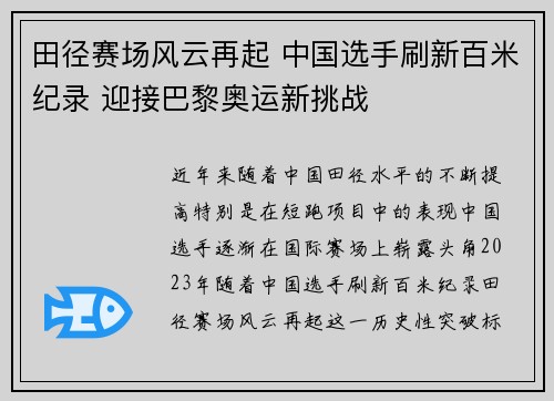 田径赛场风云再起 中国选手刷新百米纪录 迎接巴黎奥运新挑战