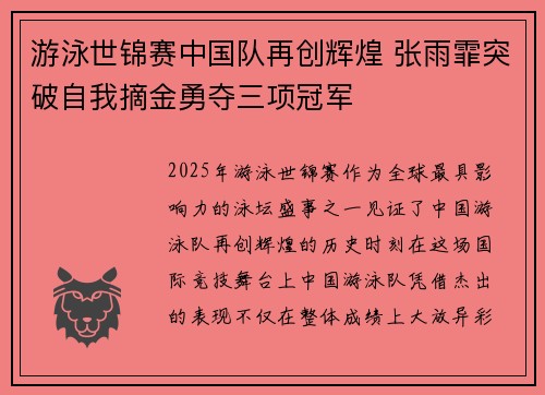 游泳世锦赛中国队再创辉煌 张雨霏突破自我摘金勇夺三项冠军